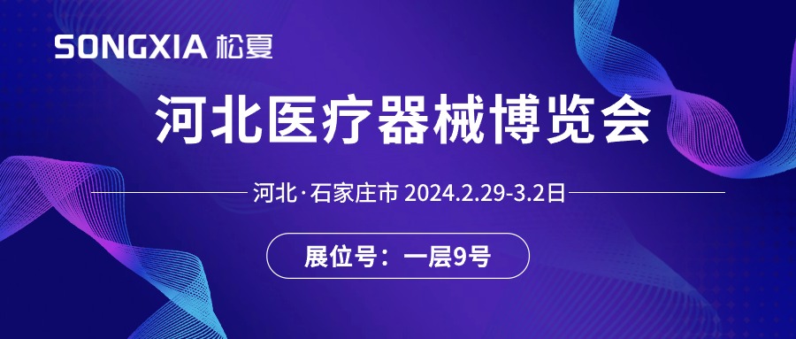 展会邀请丨2024河北医疗器械展即将开启，诚邀莅临松夏展位